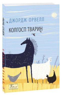 Колгосп тварин Колгосп тварин