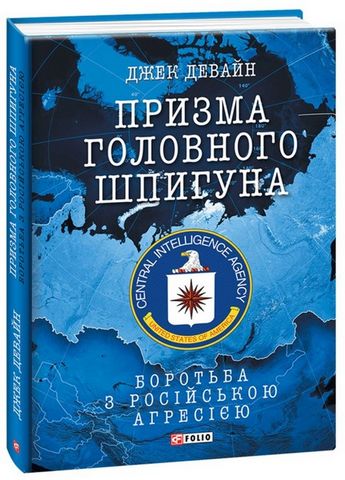 Призма головного шпигуна. Боротьба з російською агресією - фото 1