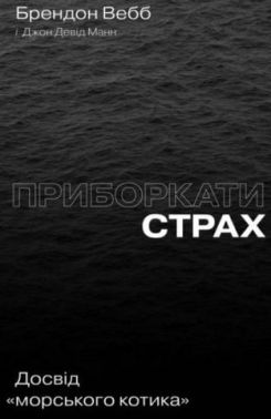 Приборкати страх. Досвід "морського котика" Приборкати страх. Досвід "морського котика"