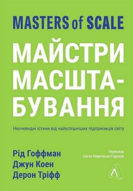 Майстри масштабування. Неочевидні істини від найуспішніших підприємців світу - Психологія Бізнесу