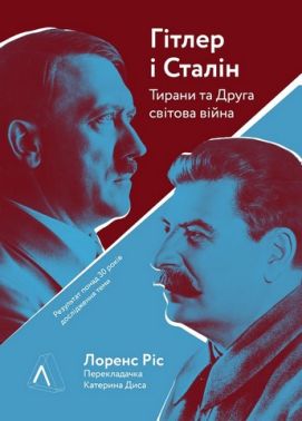 Гітлер і Сталін. Тирани та Друга світова війна Гітлер і Сталін. Тирани та Друга світова війна - Про Політику