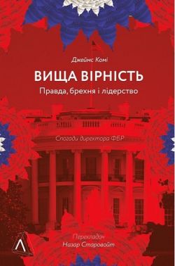 Вища вірність. Правда, брехня і лідерство. Спогади директора ФБР Вища вірність. Правда, брехня і лідерство. Спогади директора ФБР - Про Політику