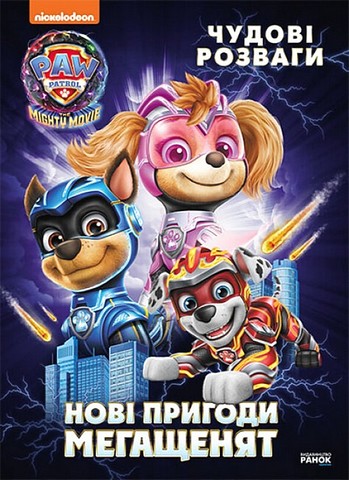 Щенячий Патруль. Чудові розваги. Нові пригоди мегащенят - фото 1