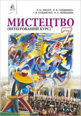 Підручник інтегрований курс Мистецтво 7 клас НУШ Авт: Масол Л.М. та ін. Вид-во: Освіта Підручник інтегрований курс Мистецтво 7 клас НУШ Авт: Масол Л.М. та ін. Вид-во: Освіта