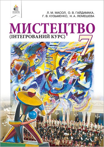Підручник інтегрований курс Мистецтво 7 клас НУШ Авт: Масол Л.М. та ін. Вид-во: Освіта - фото 1