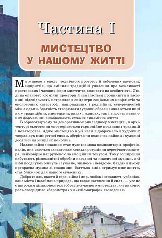 Підручник інтегрований курс Мистецтво 7 клас НУШ Авт: Масол Л.М. та ін. Вид-во: Освіта - фото 8