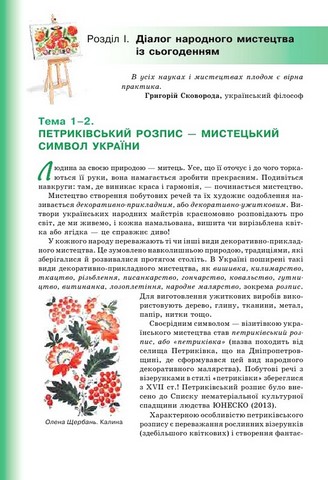 Підручник інтегрований курс Мистецтво 7 клас НУШ Авт: Масол Л.М. та ін. Вид-во: Освіта - фото 9
