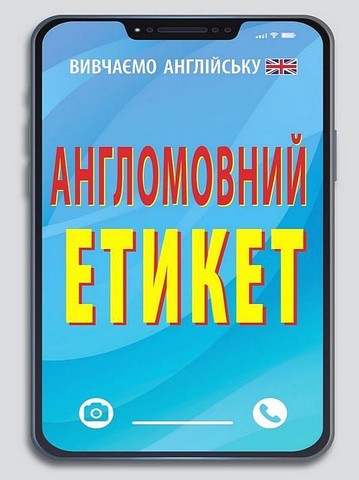 Книга Англомовний етикет Авт: Василь Федоров Вид: Арій - фото 1