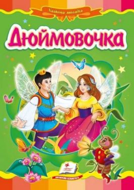 Дюймовочка Дюймовочка