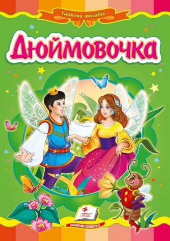 Дюймовочка - фото 1