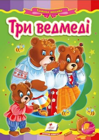 Три ведмеді - фото 1