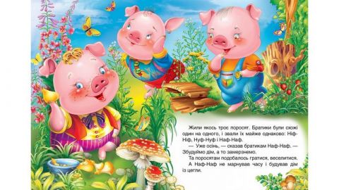 Троє поросят - фото 4