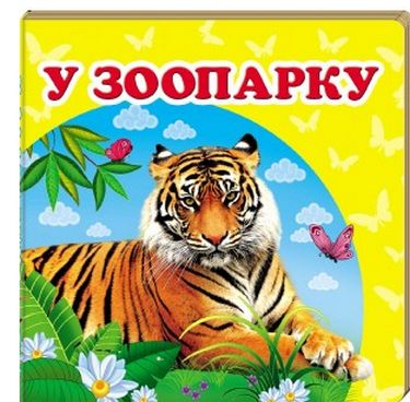 У зоопарку - фото 1