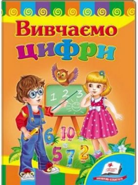 Вивчаємо цифри