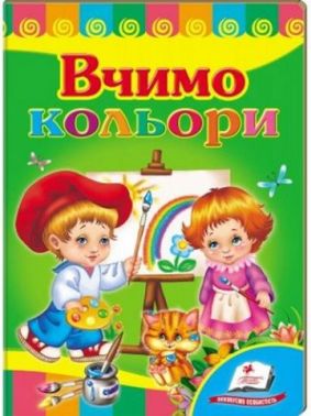 Вчимо кольори