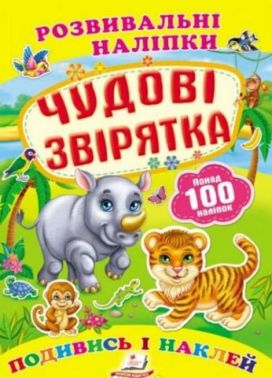 Чудові звірятка (2 листи з наліпками) Чудові звірятка (2 листи з наліпками)