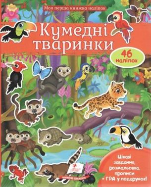 Моя перша книжка наліпок. Кумедні тваринки (46 наліпок) Моя перша книжка наліпок. Кумедні тваринки (46 наліпок)