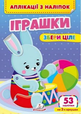 Аплікації з наліпок. Іграшки. Збери ціле