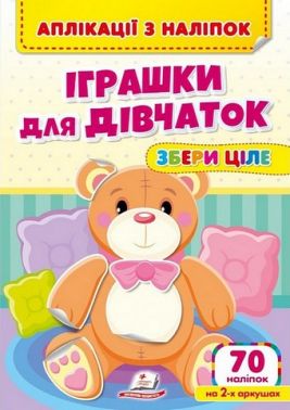 Аплікації з наліпок. Іграшки для дівчаток. Збери ціле