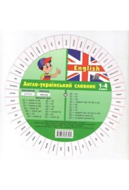 Експрес - Словник. Англо - Український словник 1 - 4 клас. - Словники