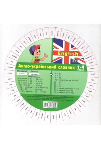 Експрес - Словник. Англо - Український словник 1 - 4 клас. - фото 1