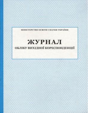 Журнал обліку вихідної кореспонденції Журнал обліку вихідної кореспонденції