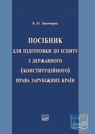 Посібник для підготовки до іспиту з державного (конституційного) права зарубіжних країн - фото 1