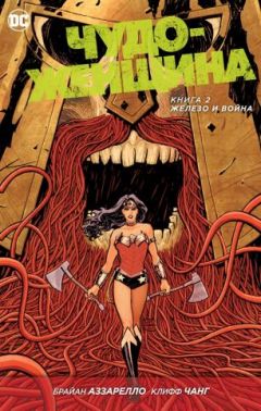 Чудо-Женщина.  Железо и Война  Кн. 2
