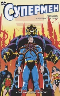 Супермен. Человеку, у которого есть все