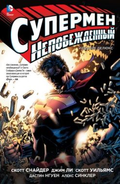 Супермен непобежденный