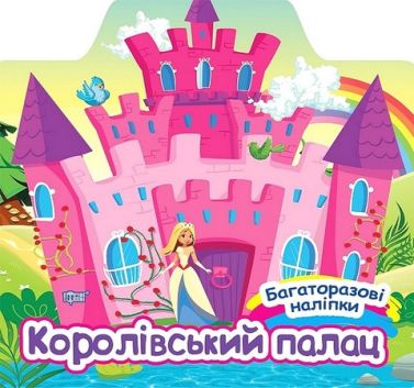 Багаторазові наліпки. Королівський палац Багаторазові наліпки. Королівський палац