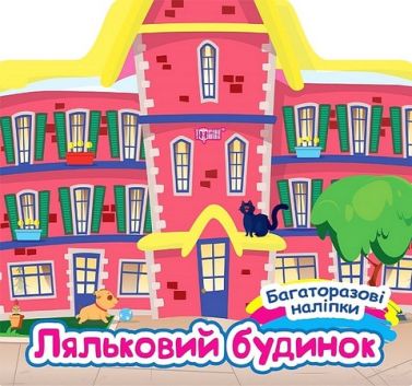 Багаторазові наліпки. Ляльковий будинок Багаторазові наліпки. Ляльковий будинок