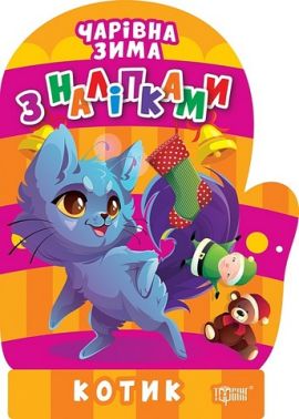 Чарівна зима з наліпками. Котик Чарівна зима з наліпками. Котик