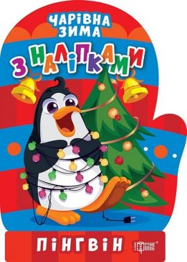 Чарівна зима з наліпками. Пінгвін Чарівна зима з наліпками. Пінгвін