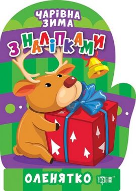 Чарівна зима з наліпками. Оленятко Чарівна зима з наліпками. Оленятко