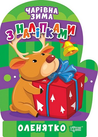 Чарівна зима з наліпками. Оленятко - фото 1