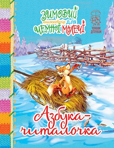 Зимовий казковечір для чемної малечі. Азбука-читалочка Світлана Крупчан Рідна Мова - фото 1