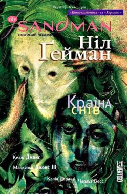 The Sandman. Пісочний чоловік. Том 3. Країна снів The Sandman. Пісочний чоловік. Том 3. Країна снів