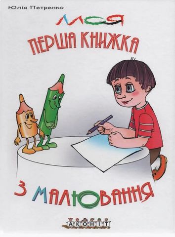 Моя перша книжка з малювання - фото 1