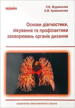 Основи діагностики, лікування та профілактики захворювань органів дихання Основи діагностики, лікування та профілактики захворювань органів дихання