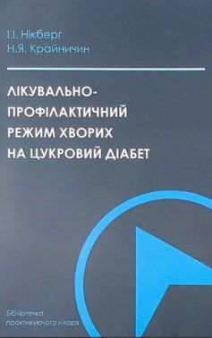 Лікувально-профілактичний режим хворих на цукровий діабет Лікувально-профілактичний режим хворих на цукровий діабет