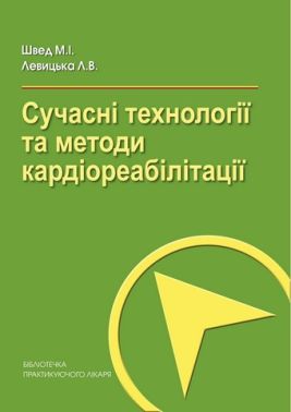 Сучасні технології та методи кардіореабілітації Сучасні технології та методи кардіореабілітації