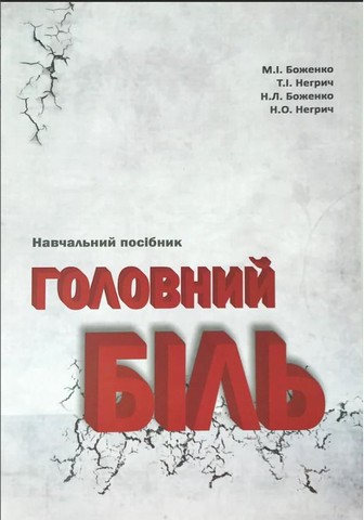 Головний біль. Навчальний посібник - фото 1