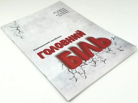 Головний біль. Навчальний посібник - фото 3