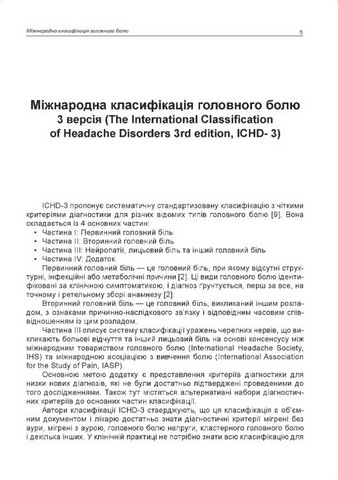 Головний біль. Навчальний посібник - фото 4
