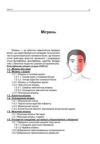 Головний біль. Навчальний посібник - фото 6