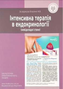 Інтенсивна терапія в ендокринології (невідкладні стани) Інтенсивна терапія в ендокринології (невідкладні стани)