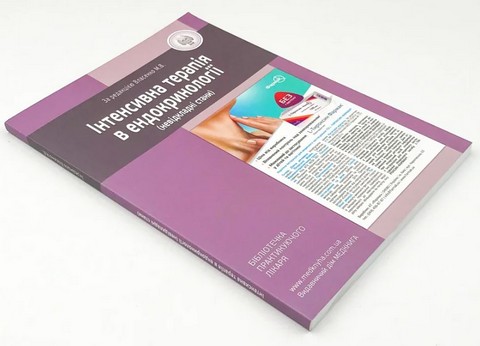 Інтенсивна терапія в ендокринології (невідкладні стани) - фото 2