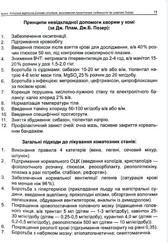 Інтенсивна терапія в ендокринології (невідкладні стани) - фото 6