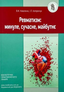 Ревматизм: минуле, сучасне, майбутнє Ревматизм: минуле, сучасне, майбутнє